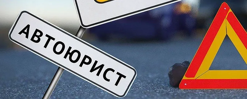 автоюрист в Уфе