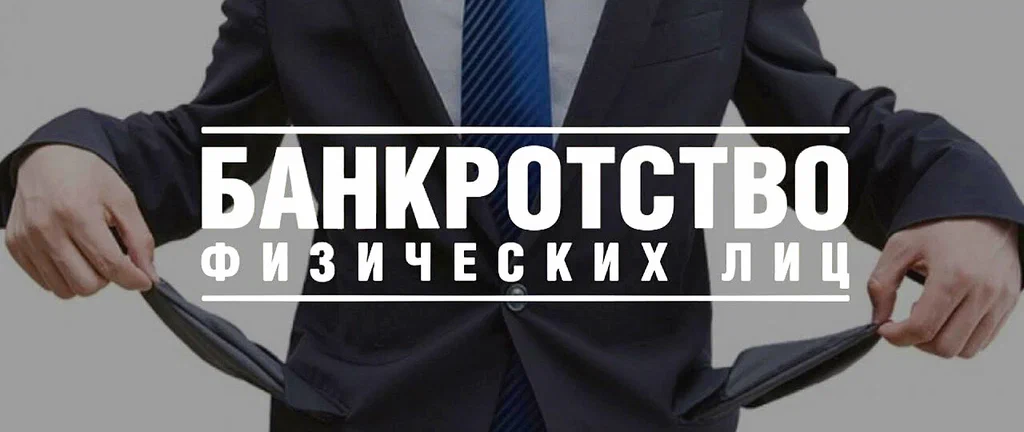 банкротство физических лиц в Уфе