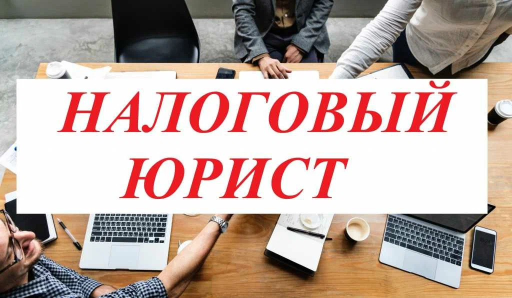 налоговый юрист в Уфе