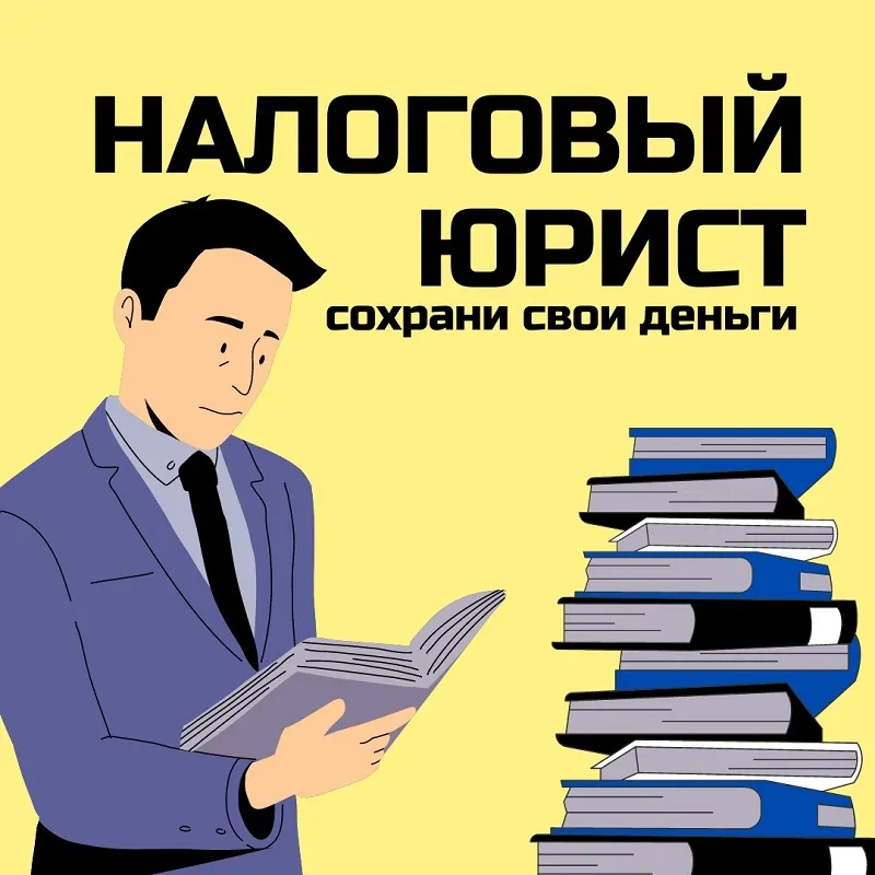 консультация налогового юриста в Уфе
