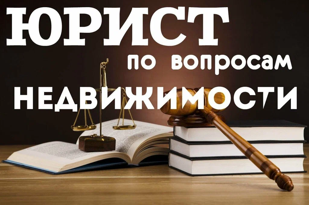 юрист по недвижимости в Уфе