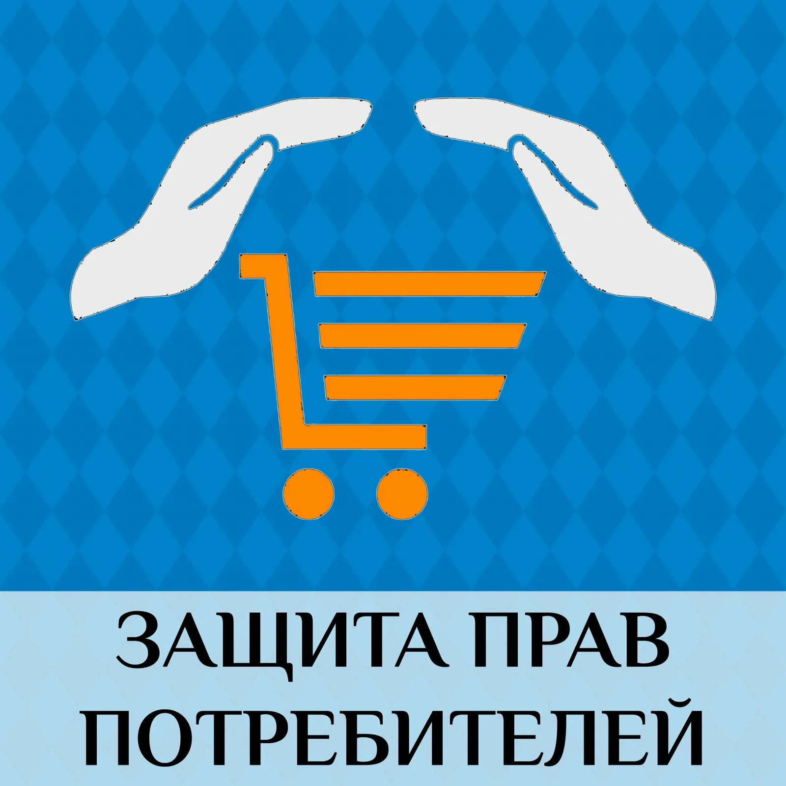 защита прав потребителей в Уфе