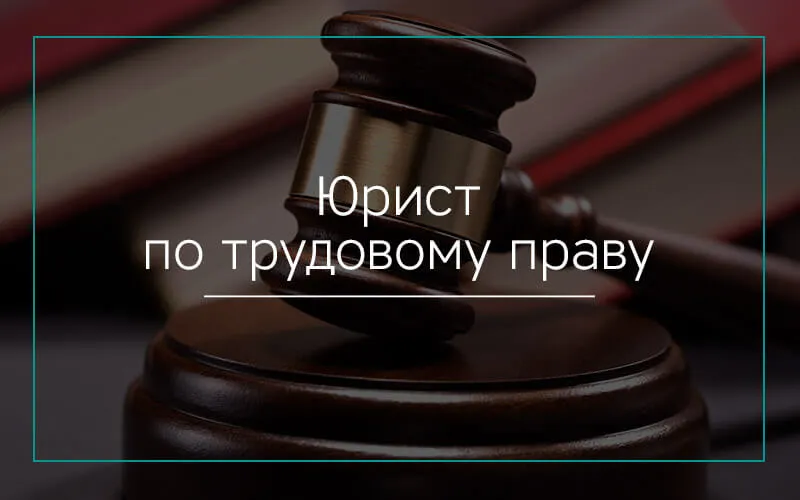 юрист по трудовому праву в Уфе