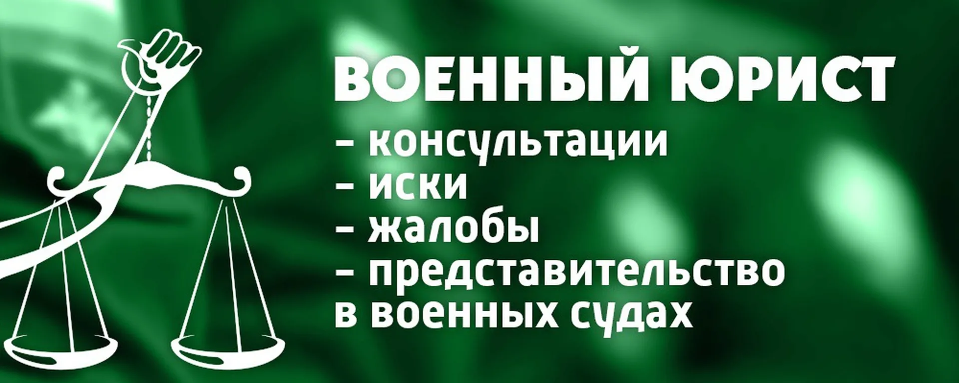 военный юрист в Уфе